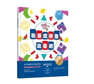 和游戏拼图玩耍吧(精)/好玩的几何
