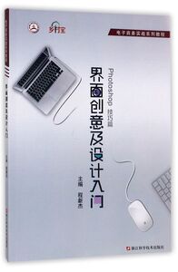 界面创意及设计入门(电子商务实战系列教程)