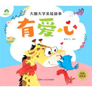 有爱心(经典美绘本)/大图大字美绘故事
