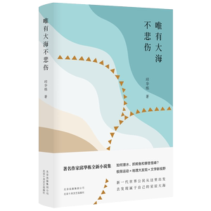 【新华书店旗舰店官网】正版包邮 唯有大海不悲伤 如何潜水、抓鳄鱼和攀登雪峰？极限运动×地理大发现×文学新视野 邱华栋小说集