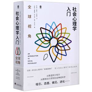 社会心理学入门(全球视角)