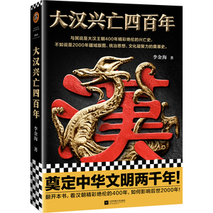 【新华书店旗舰店官网】《大汉兴亡四百年》李金海 2000年疆域版图统治思想文化凝聚力的奠基史 400年通俗汉朝全史刘邦项羽韩信