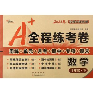 数学(1下北师大课标版2021春)/A+全程练考卷