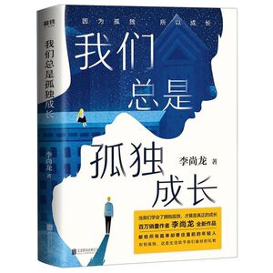 【新华书店旗舰店官网】正版包邮 我们总是孤独成长 因为孤独所以成长。百万销量作者李尚龙而立之年献给所有年轻人真正的成人礼！