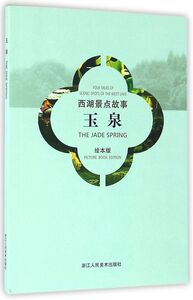 玉泉(绘本版)/西湖景点故事