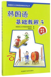 韩国语基础教程(附光盘3学生用书)/韩国西江大学韩国语教材