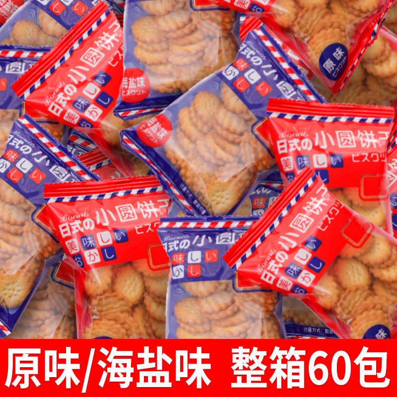 Japanese-style sea salt small round biscuits chasing drama small snacks thin crispy cookies snack food net red whole box wholesale