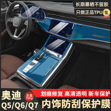 Интерьер фильм 奥迪q5l/q7/q8内饰中控台屏幕仪表贴膜改装防刮tpu透明保护膜装饰
