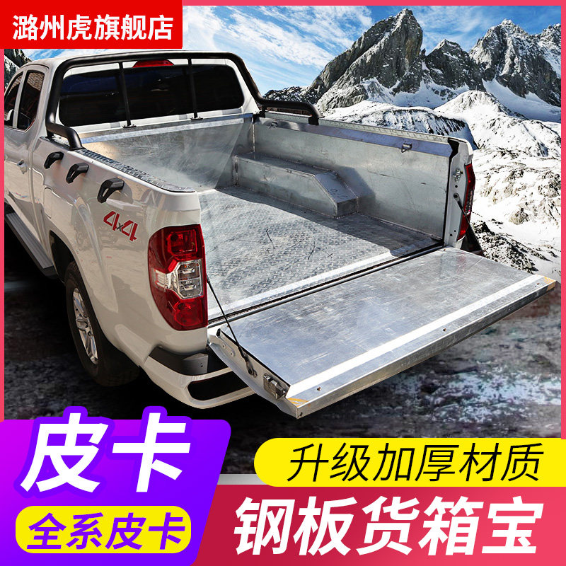 Pickup truck stainless steel cargo box treasure modification Great Wall Cannon Fengjun 5 6 7 Rui Qi Navara Domain Tiger Rui Myling Toto