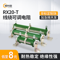 RX20-T high power adjustable resistor Brake brake inverter resistor Variable wirewound sliding discharge resistor