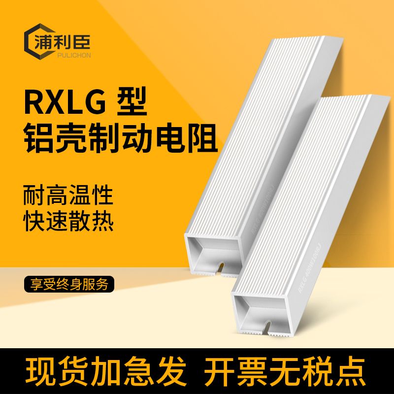 RXLG aluminum shell brake resistor High power brake resistor inverter servo discharge current limiting ordinary resistor