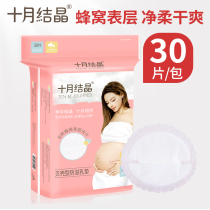 October Crystal shell type maternal anti-overflow breast pad Anti-leakage disposable breast pad Ultra-thin lactation milk paste 30 pieces