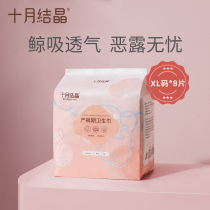 October crystal maternal sanitary napkin postpartum special anti-evil dew pregnant women puerperal supplies XL size 8 pieces