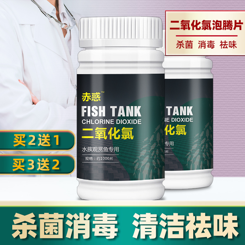 Chlorine dioxide effervescent tablets aquaculture deodorization dealgae disinfection tablets ornamental turtle fish tank aquarium sterilization special