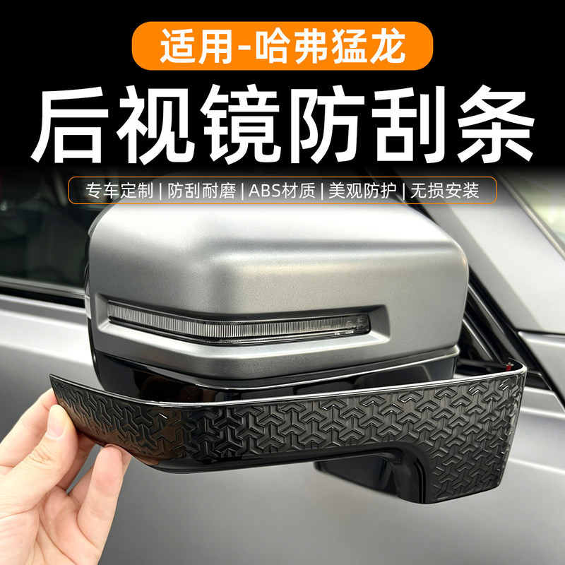 Haval Raptor Rearview Mirror Anti-Scratch Strip Abs Material Anti-Scratch Layer Rearview Mirror Protective Cover New Energy Blackened Parts Haval Raptor Rearview Mirror Anti-Scratch Strip Abs Material Anti-Scratch Layer Rearview Mirror Protective Cover New Energy Blackened Parts
