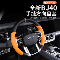 2024 Beijing BJ40 steering wheel sets new bj40 interior retrofit dedicated handstitches to protect against anti-slip)