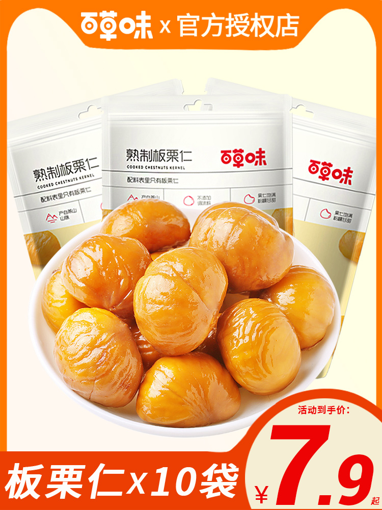 Baicao flavor chestnut kernel 80g*10 bags of nut snack cooked chestnut kernel sugar fried chestnut ready-to-eat leisure food