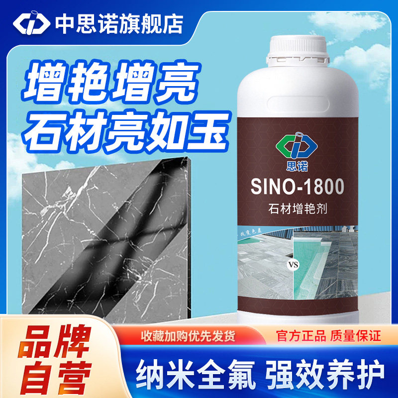 思诺1800石材增艳剂：青石板/文化砖/茶盘救星！防水+增色+防污三合一