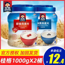 Quaker ready-to-eat oatmeal 1000g * 2 barrels of original cereals nutritious breakfast whole grains brewed non-cooked meal