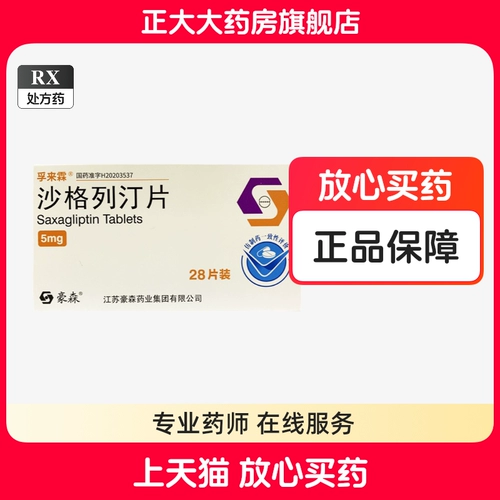 Fulailin Hausen Sagliptin Таблетки 5 мг*28 таблетки/ящик тип 2 Диабет антидиабетические препараты mx