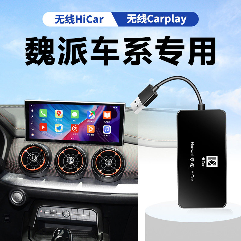 Suitable for WEY Weipai brand VV7VV6VV5 car machine CarPlay to Huawei wireless HiCar box upgrade navigation