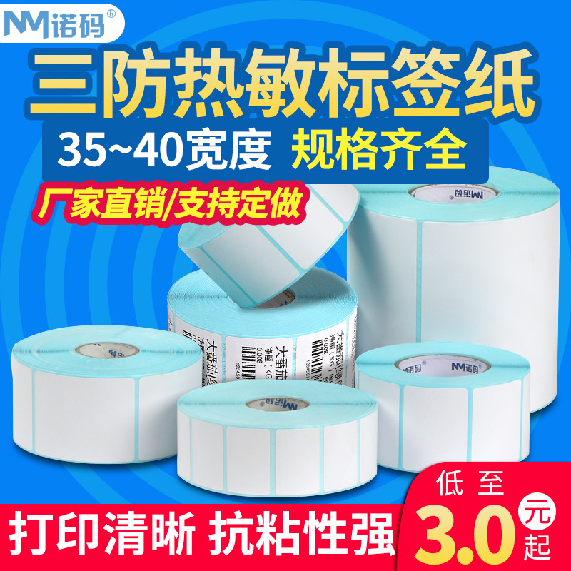 Nuomao three-proof thermal label photocopy paper sticker bar code printer sticker 35-40*20 25 30 60 70 80 90 100 clothing tag milk tea supermarket empty