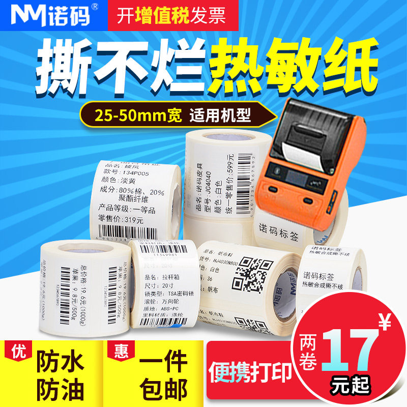诺码便携式打印纸精B11三防热敏合成防水标签条码不干胶贴纸设备标签25-50*30 40 45 60 70 80吊牌臣小卷芯