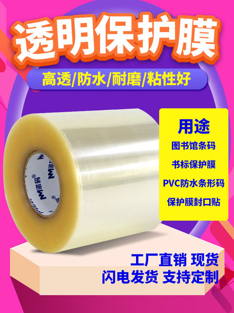 Library bookmark protective film barcode protective film self-adhesive label bookmark mouth sticker high-definition transparent film picture book 50*35 40 60 75 55 110 waterproof, scratch-resistant and wear-resistant