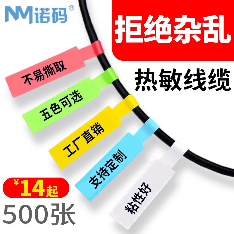 诺码热敏线缆标签网线合成标签纸数据通信机房布线P型电源线彩色不干胶打印纸70*24 84*26 38*55红黄蓝绿白色