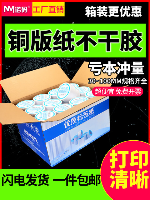 Noma Coated Paper Label Sticker Barcode Paper 32-100*20 30 40 50 60 70 80 90 120 150 Thermal Transfer Printing Paper Label Sticker Hang Tag Qr Code Whole Box