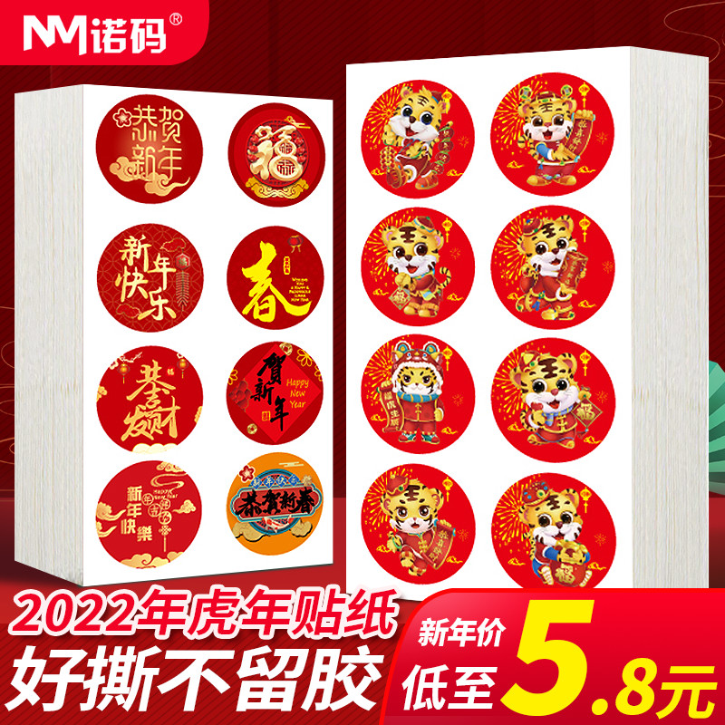 虎年贴纸2022新春不干胶封口贴春节祝福贴纸撕不烂易撕取过年大吉大利新年快乐标签礼品红包装饰主题礼物福字