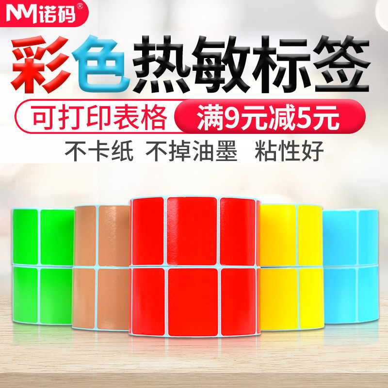 Color three anti-thermal label paper 30-100*20 40 50 60 70 80 90 Self-adhesive commodity supermarket price color bar code printer Yellow sticker Red Blue Brown Green