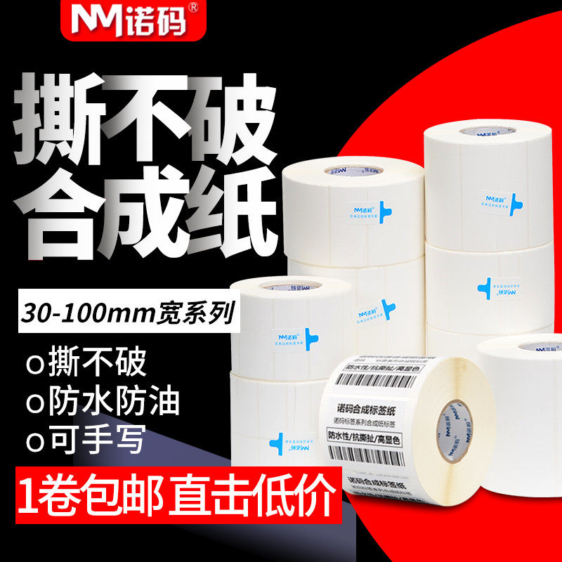 Nuo code PP synthetic paper 30-100 waterproof label sticker 20 40 50 60 70 80PET self-adhesive blank roll can be customized custom ribbon barcode printing equipment barcode can not be torn