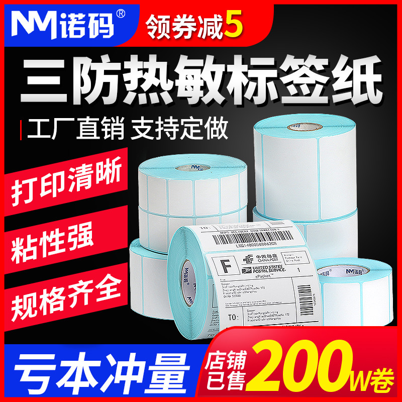 诺码三防热敏标签纸60*40 20 30 50 70 80 90 100空白不干胶称纸超市价格条码打印机E邮宝快递防水奶茶贴纸