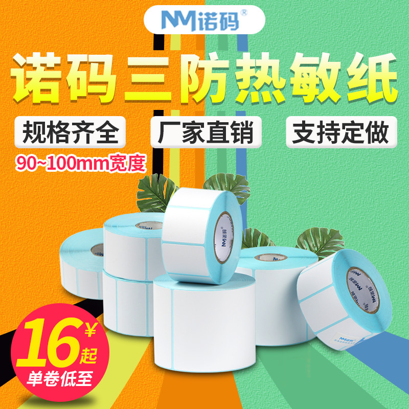 诺码空白热敏标签纸90-100*40 50 60 70 80 120 150 200三防不干胶条码打印纸贴纸E邮宝速卖通定做彩色