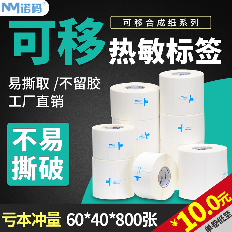 可移除防水标签纸适用家具玻璃 五防背胶条码纸耐撕热敏合成纸