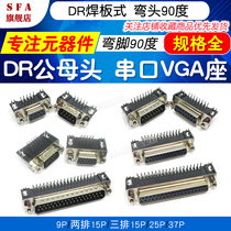 Welded plate DR9P male and female head 15p 25p 37p pinhole elbow elbow foot 90 degree serial VGA seat all copper