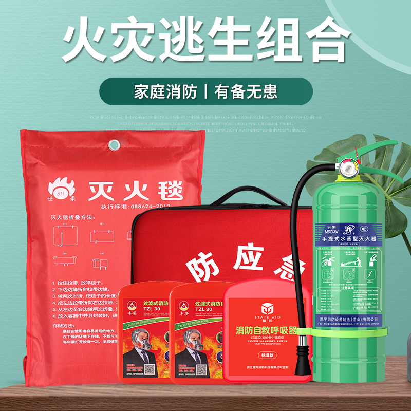 Household water-based fire extinguisher fire-fighting four-piece fire-fighting blanket anti-gas mask self-rescue fire escape suit