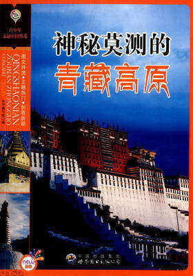 [【当当网电子书】神秘莫测的青藏高原]