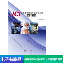 (Dangdang e-book) JCIs equipment management and environmental safety standards practical interpretation