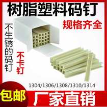 Plastic code nail gun woodworking products multi-layer board furniture binding decorative materials special nylon resin 130806