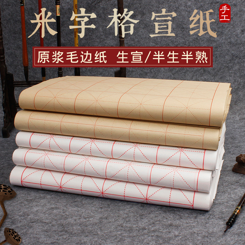 Xuan paper calligraphy special paper rough edge paper meter grid brush paper calligraphy paper beginner students practice paper bamboo pulp