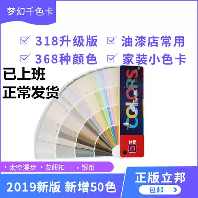 New version of Libang color card paint paint Libang dream thousand color card 318 upgrade 368 color decoration interior wall color card
