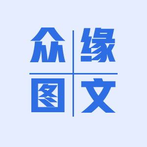 众缘图文工作室的LOGO