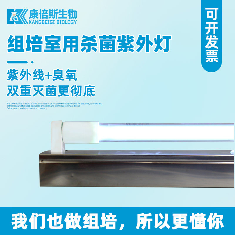 紫外线消毒灯含臭氧杀菌灭菌灯组培室消毒灯管康倍斯无糖组培套装