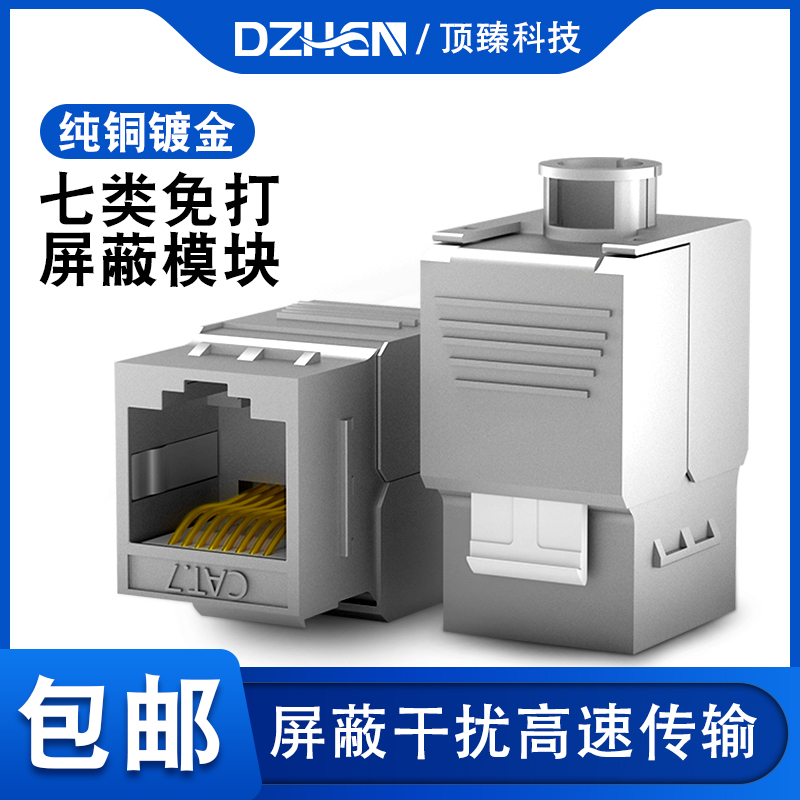 Top quality seven categories 10,000 trillion Internet module zinc alloy 7 gold plated free of beat shielding RJ45 network route computer socket information module DZ-1007P