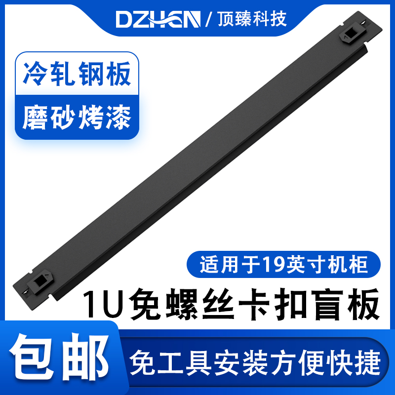 Top Zhen free screw 1u buckle blind plate free of tool cabinet heat dissipation baffler 2U cover plate false panel 3U blind plate 4U