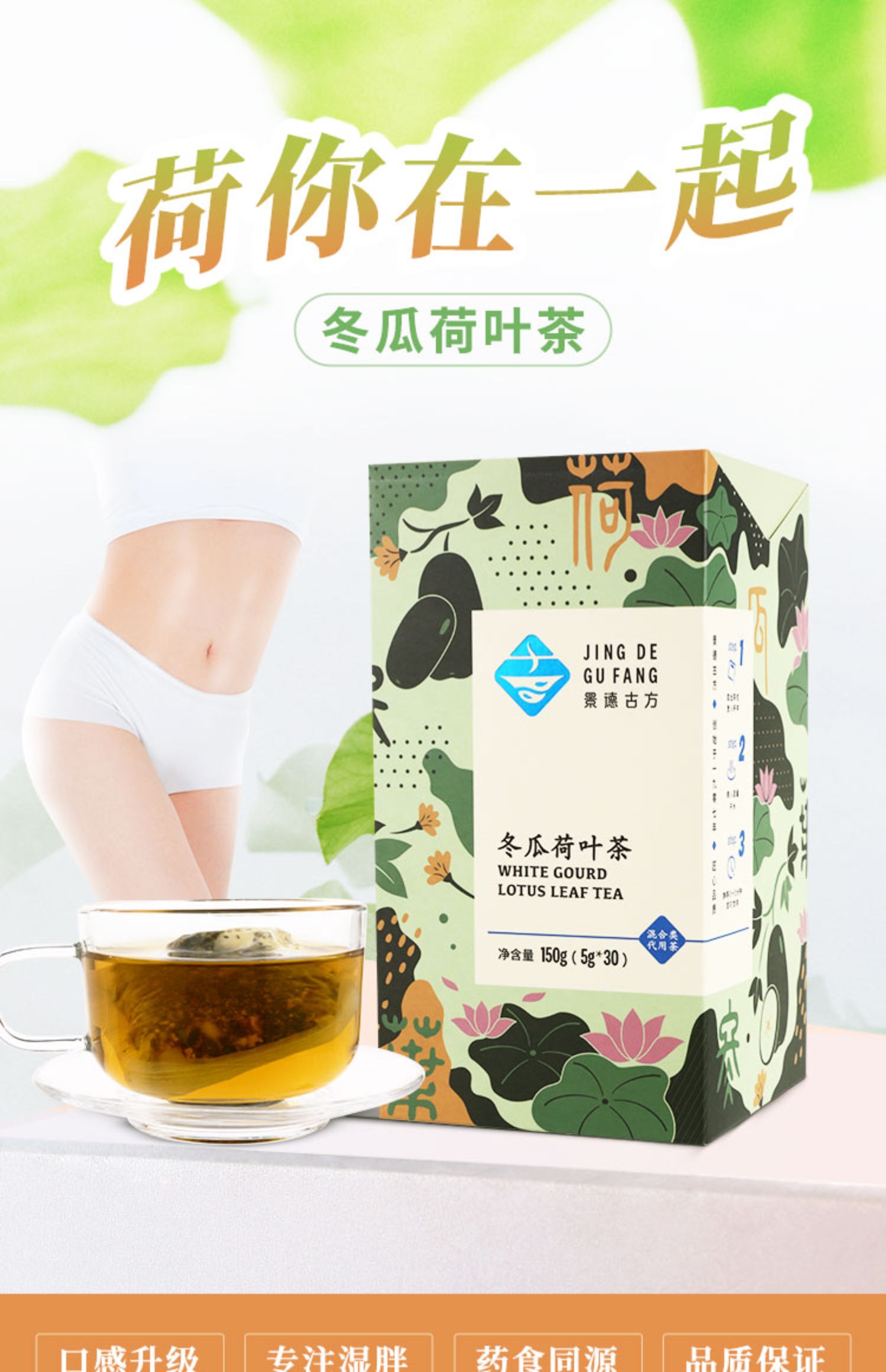 景德古方冬瓜荷叶茶女人刮去油脂