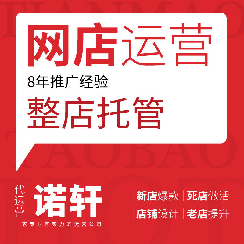 Online store on behalf of Taobao store hosting direct train optimization and improvement of art design Tmall Jingdong settled in service