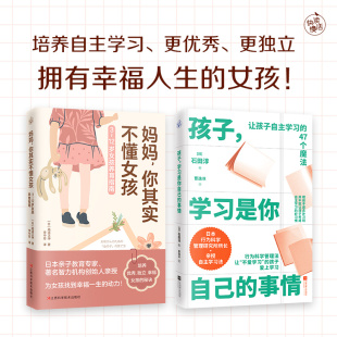 妈妈 你其实不懂女孩 正版 女孩养育指南 书 事情 2本套装 学习是你自己 孩子